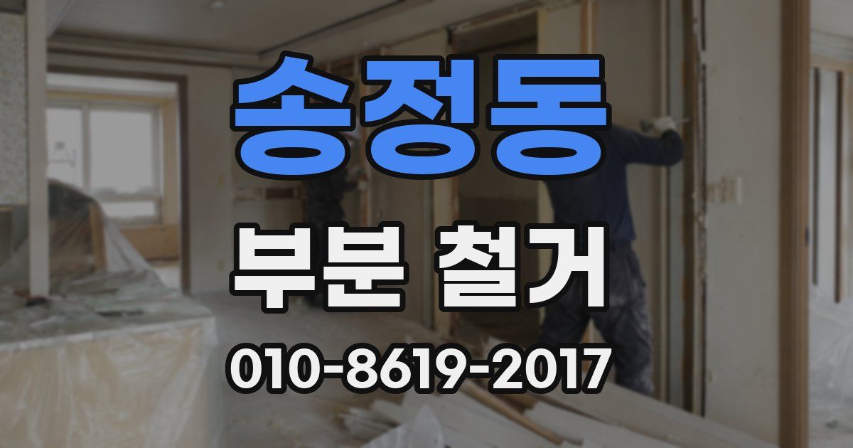 송정동 부분 철거