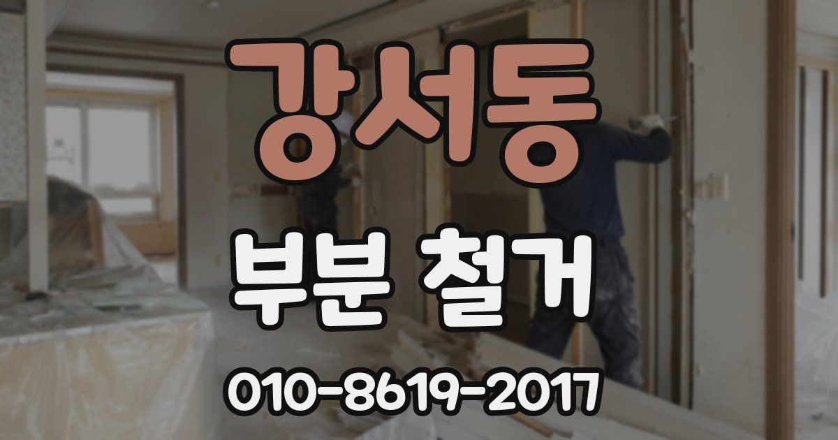 강서동 부분 철거