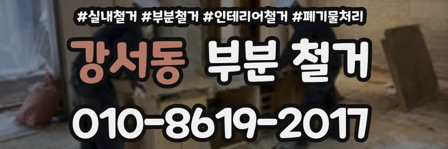 강서동 부분 철거