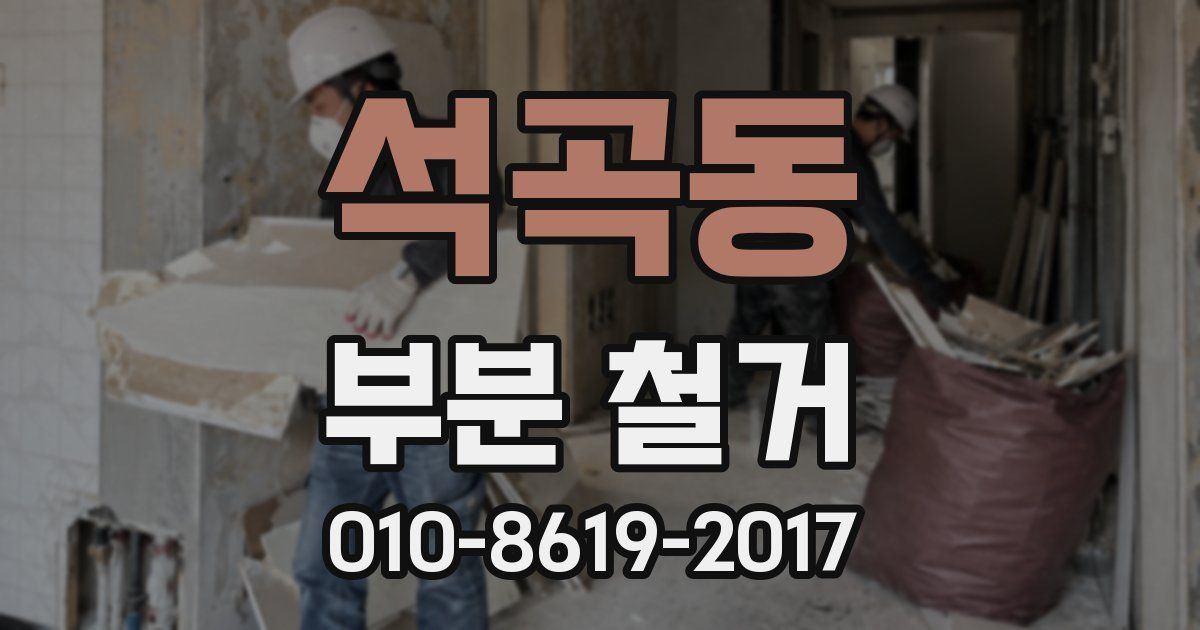석곡동 부분 철거