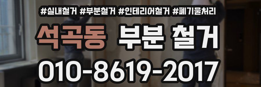석곡동 부분 철거