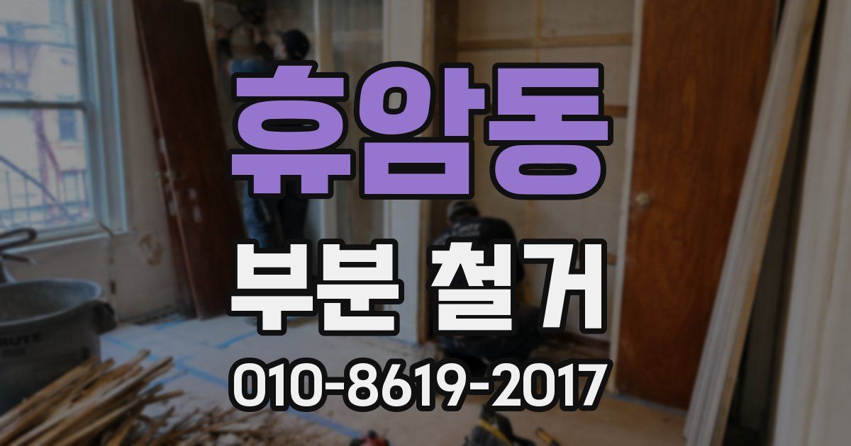 휴암동 부분 철거