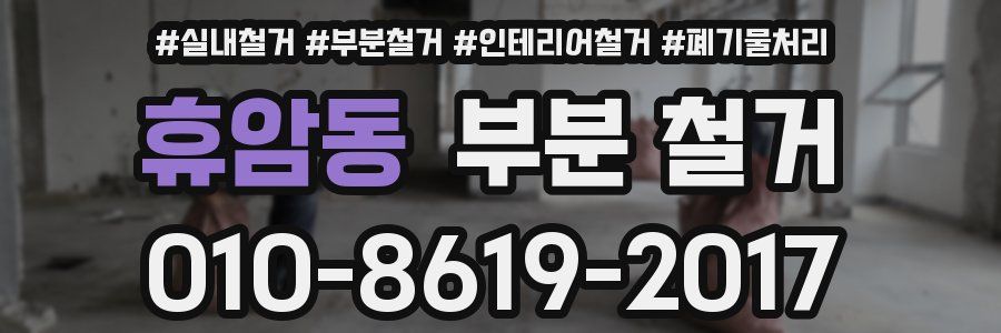 휴암동 부분 철거