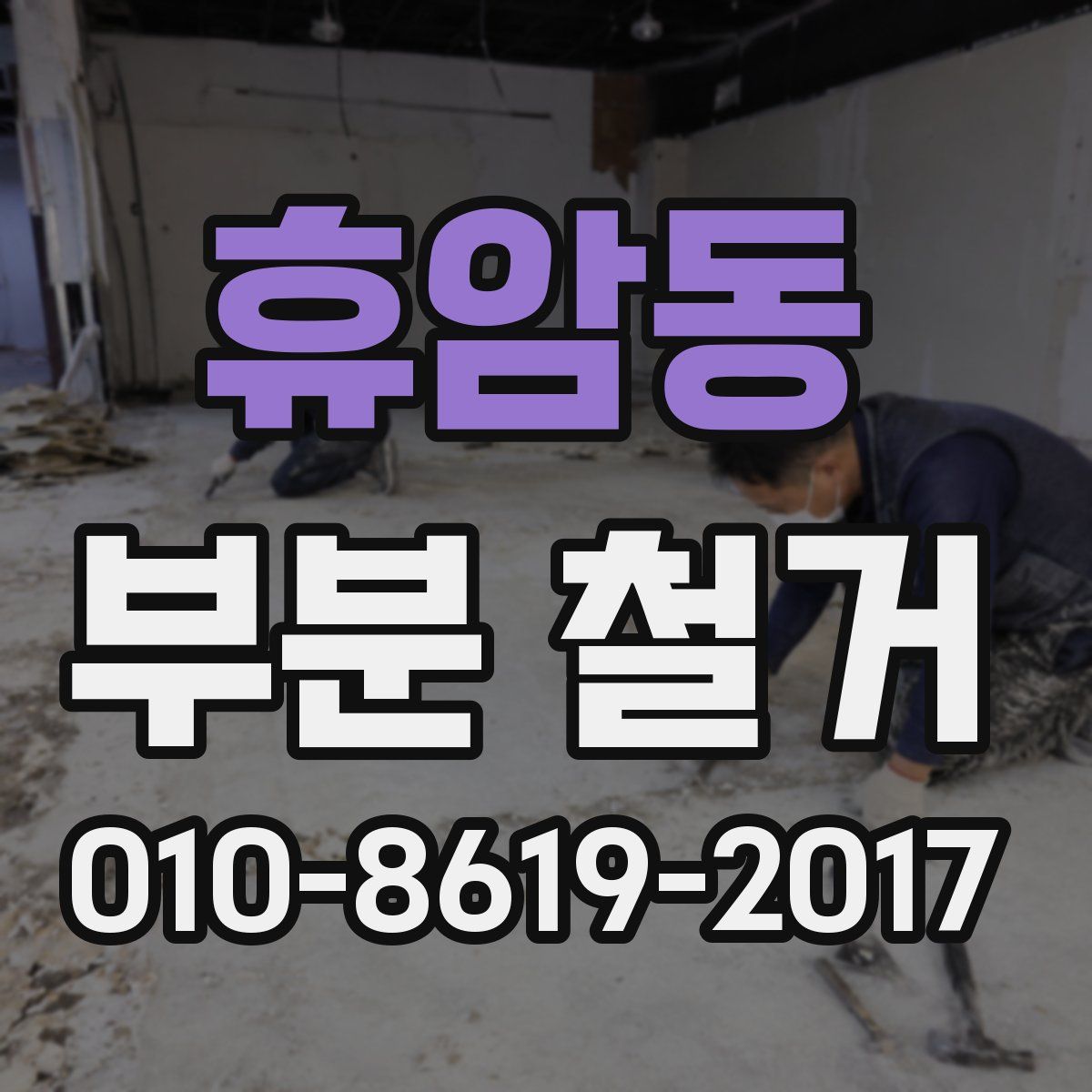 휴암동 부분 철거