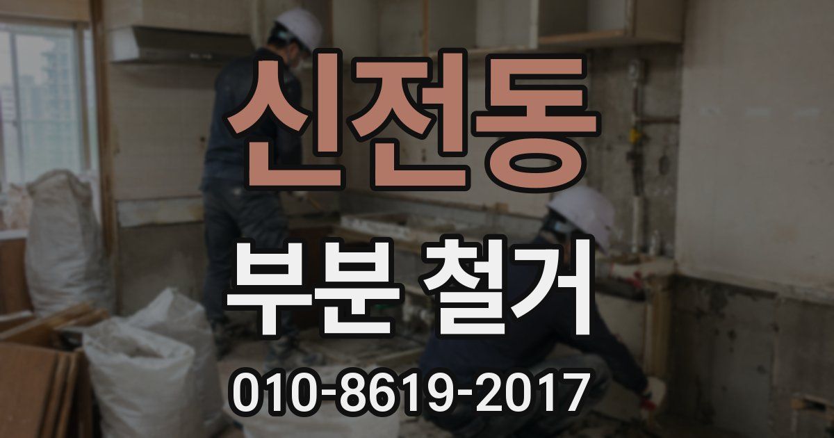 신전동 부분 철거