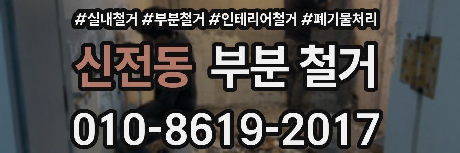 신전동 부분 철거