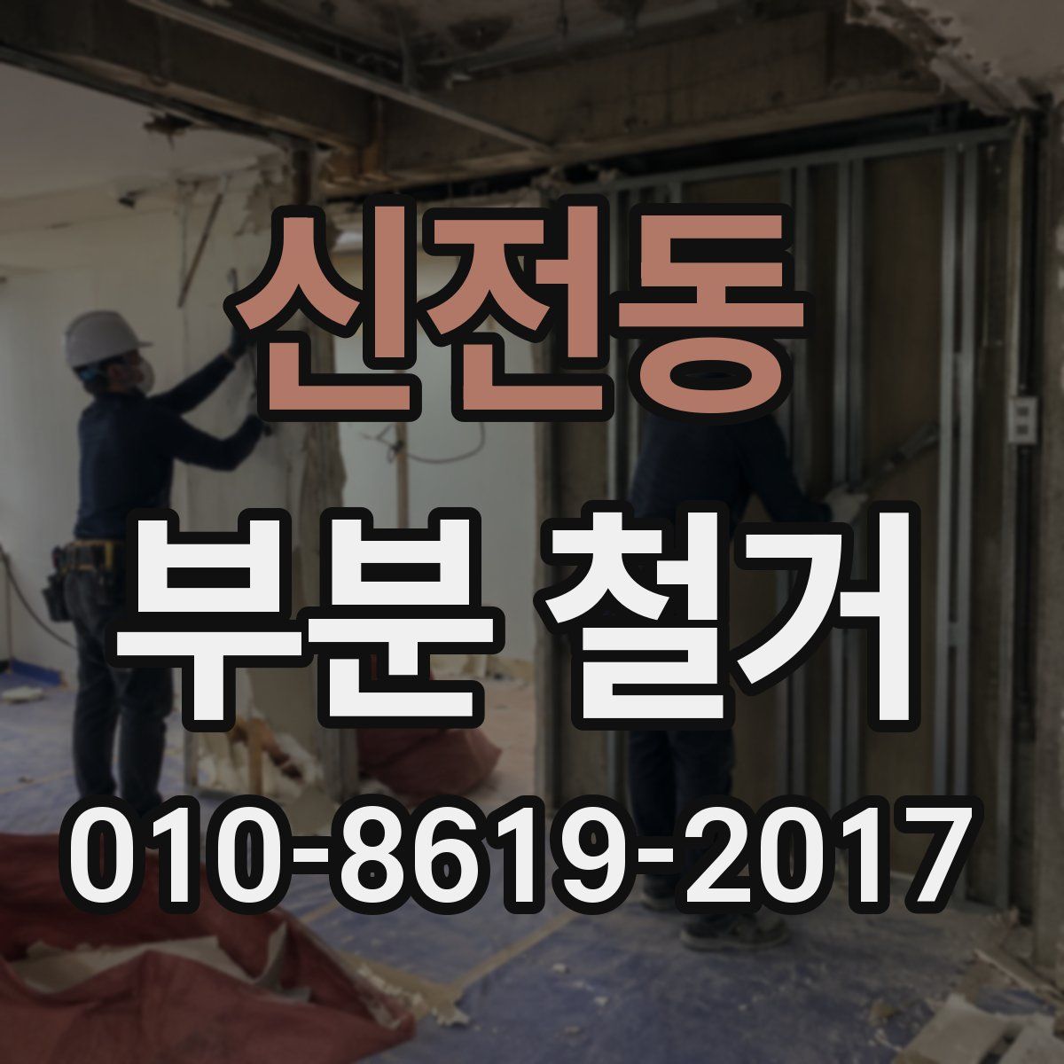 신전동 부분 철거