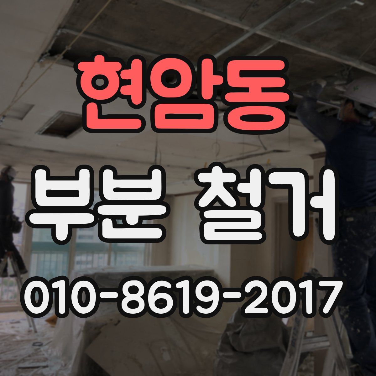 현암동 부분 철거