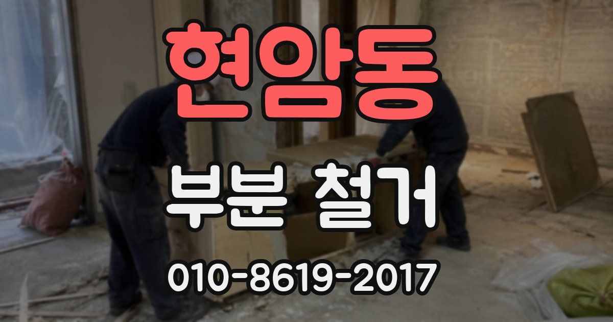 현암동 부분 철거