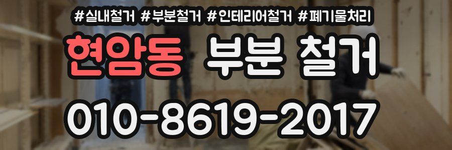 현암동 부분 철거