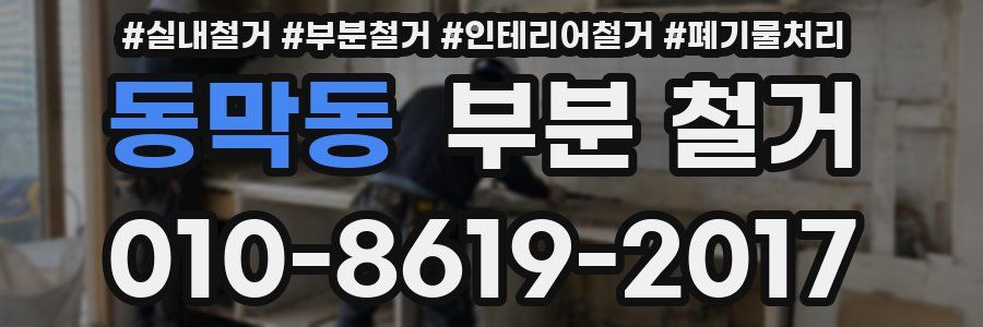 동막동 부분 철거