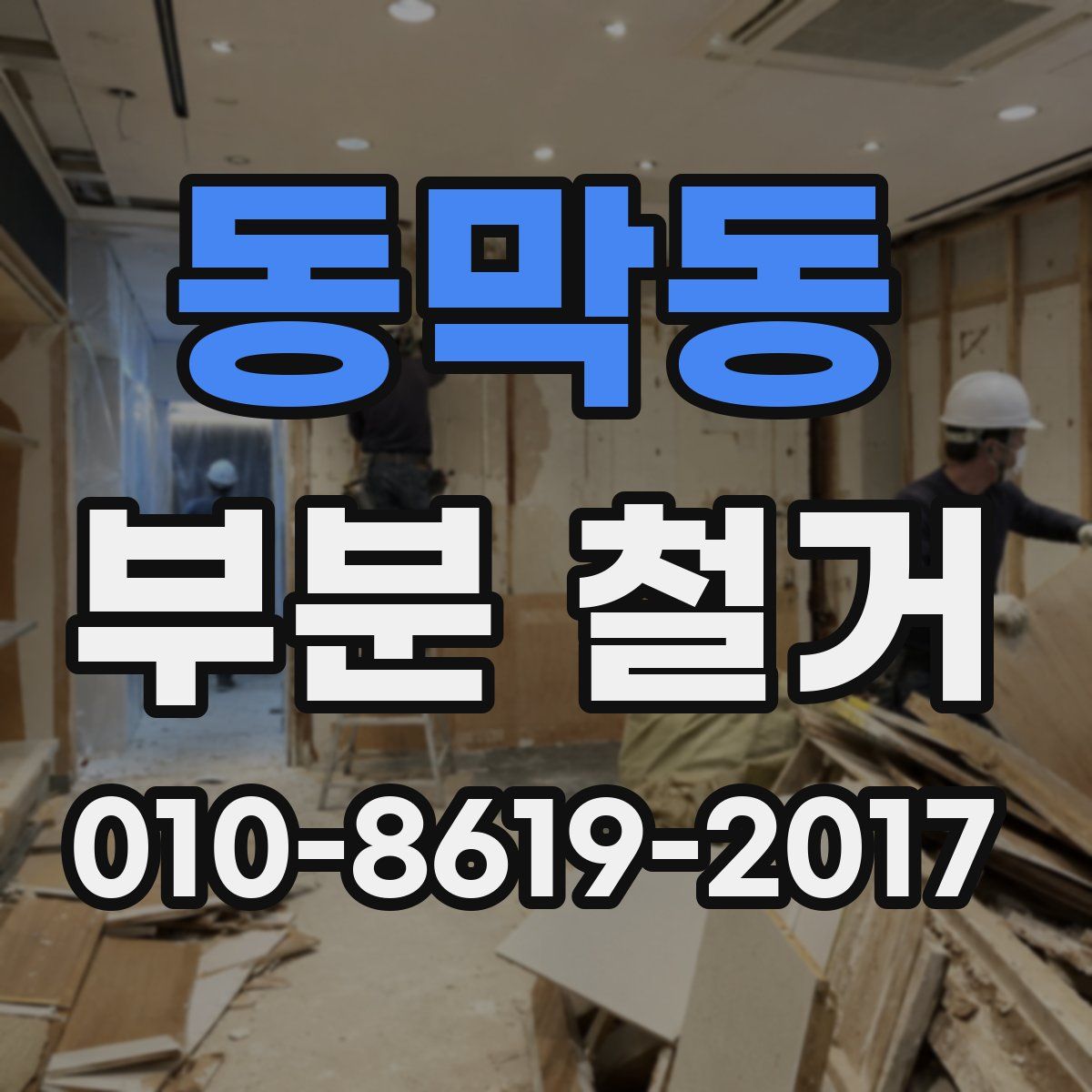 동막동 부분 철거