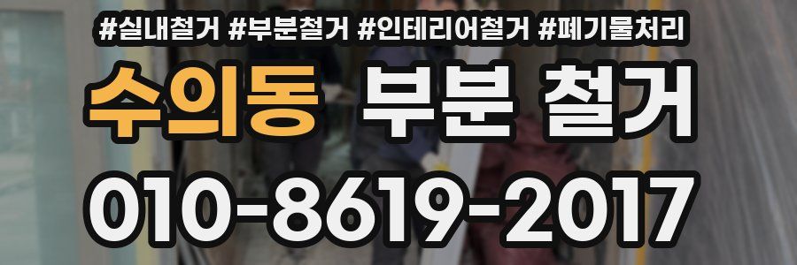 수의동 부분 철거