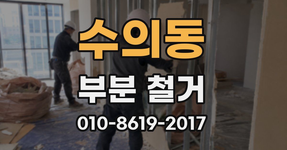수의동 부분 철거