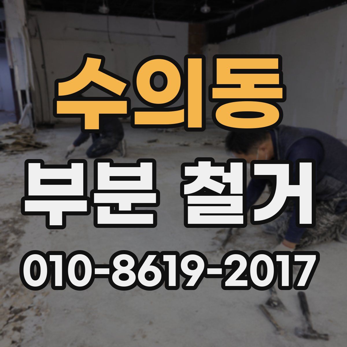 수의동 부분 철거
