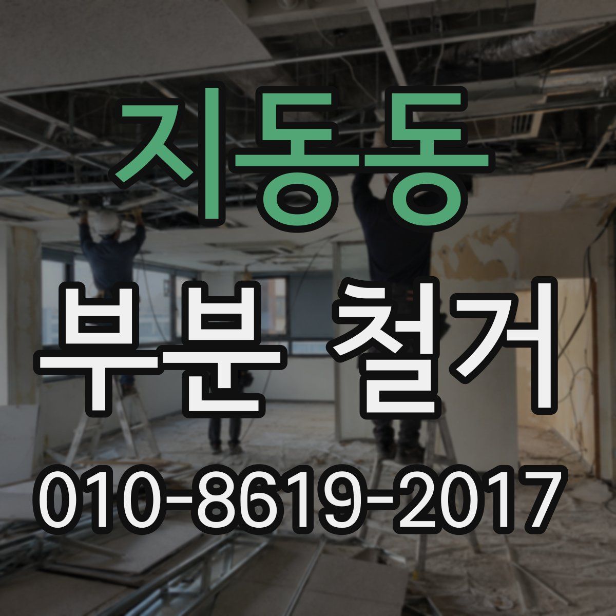 지동동 부분 철거