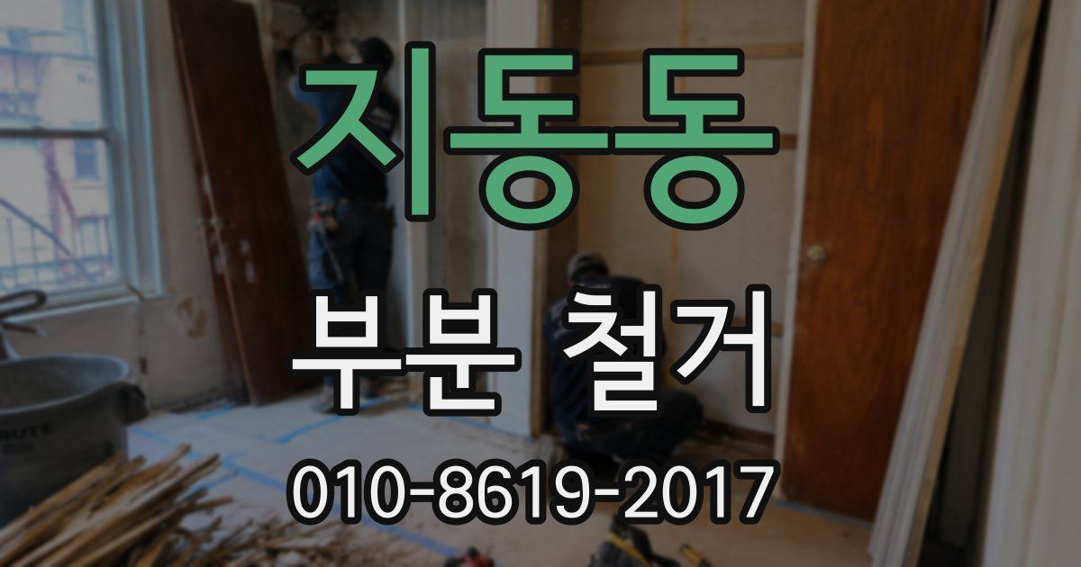 지동동 부분 철거
