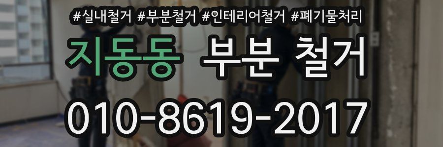 지동동 부분 철거