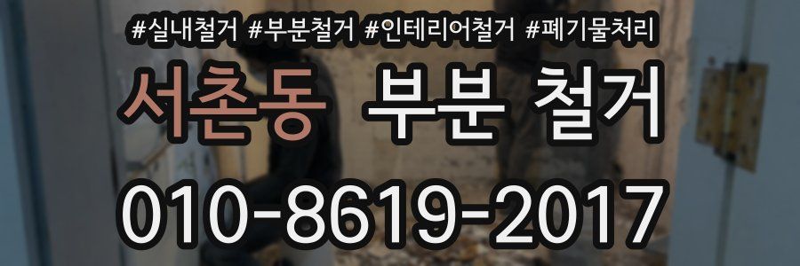 서촌동 부분 철거