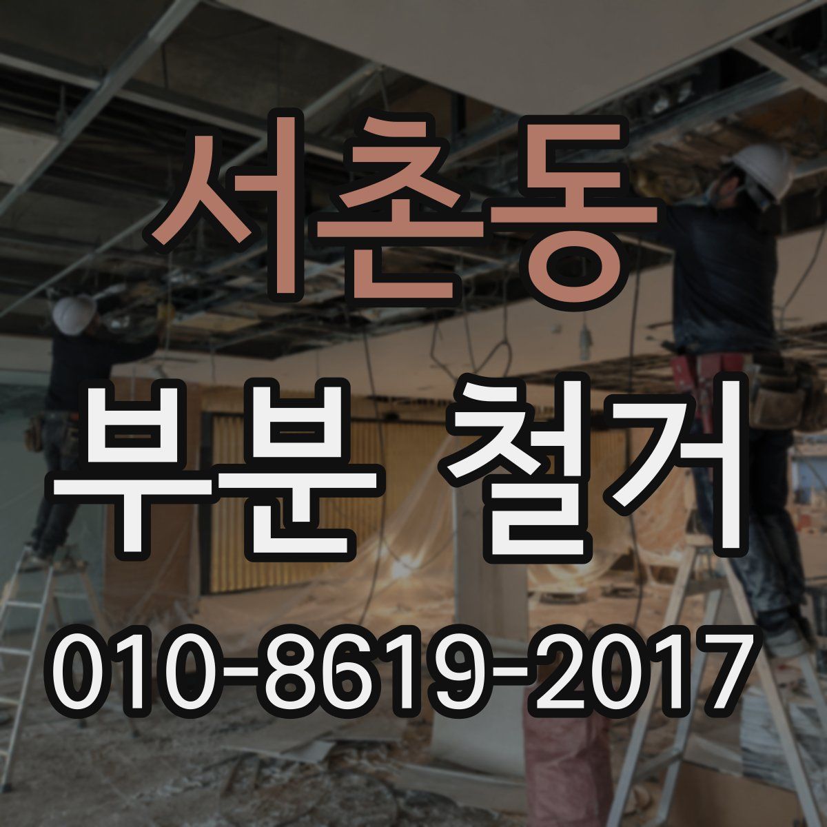 서촌동 부분 철거