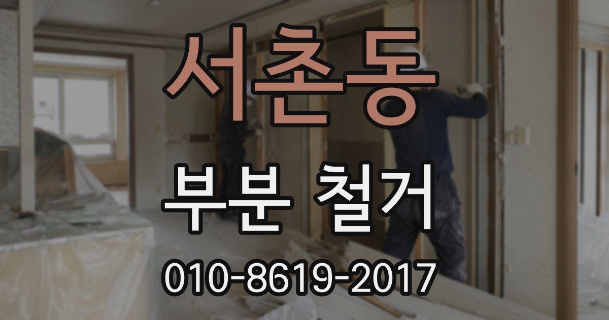 서촌동 부분 철거