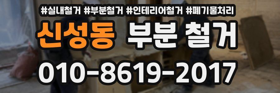 신성동 부분 철거