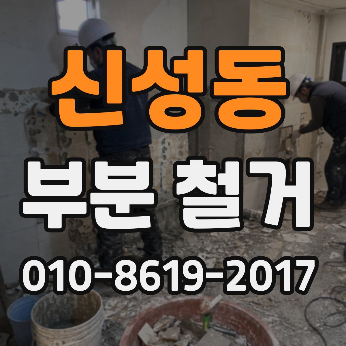 신성동 부분 철거