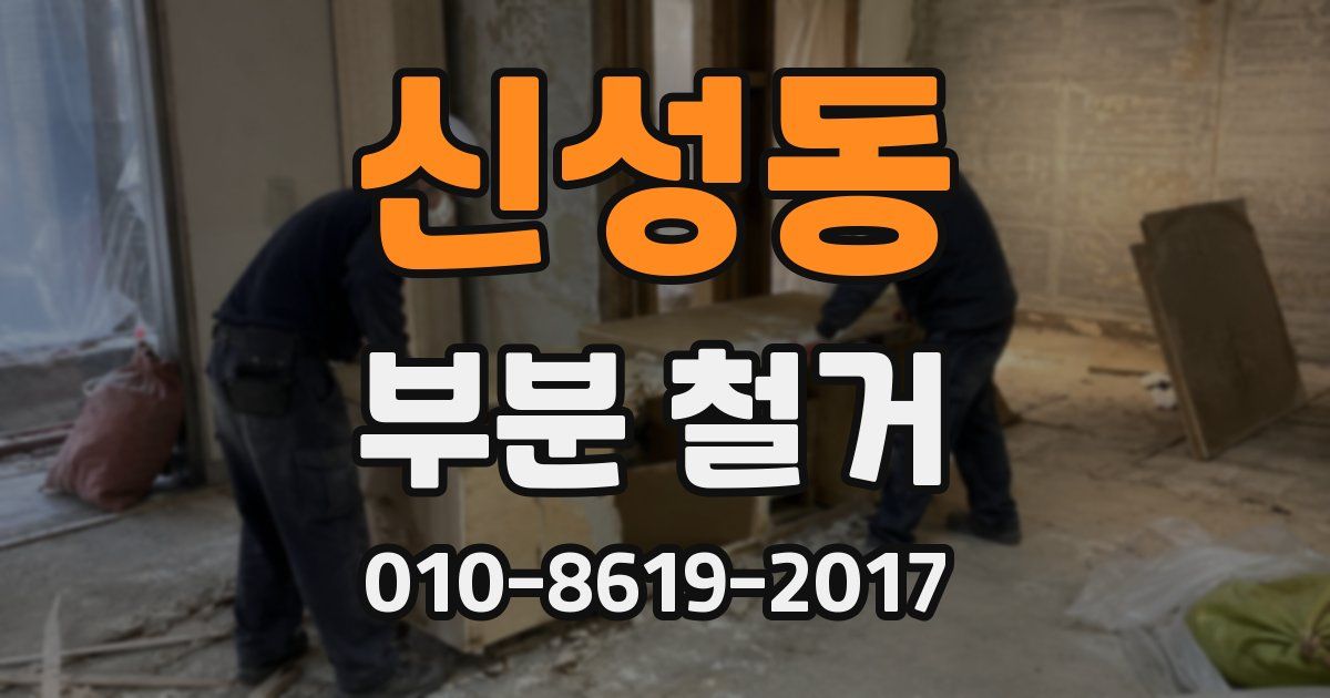 신성동 부분 철거