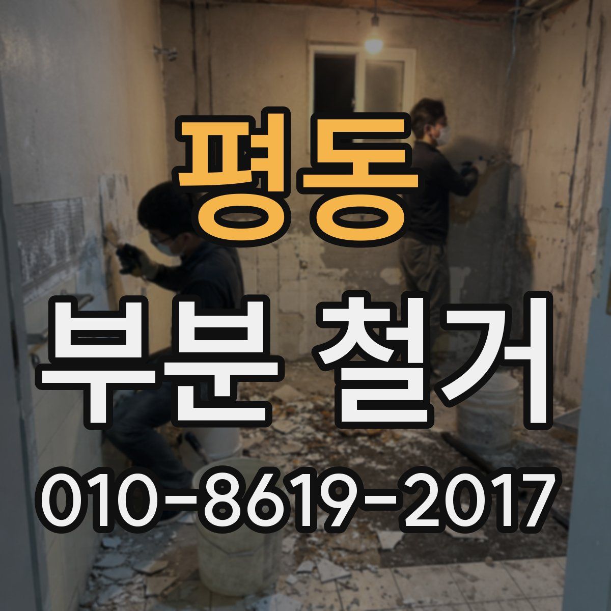 평동 부분 철거