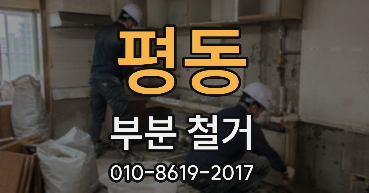 평동 부분 철거
