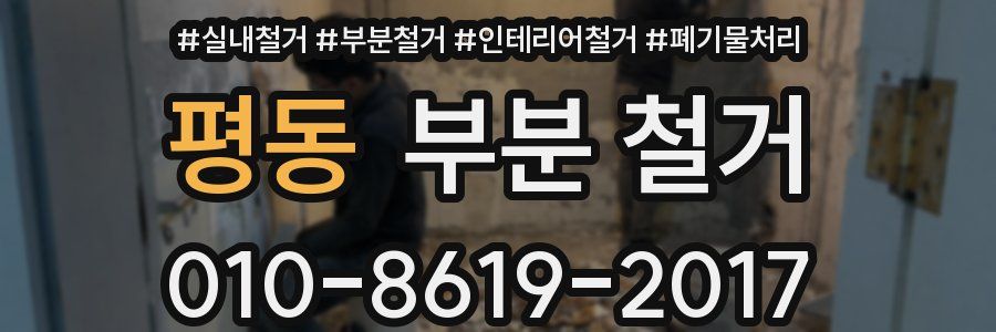 평동 부분 철거