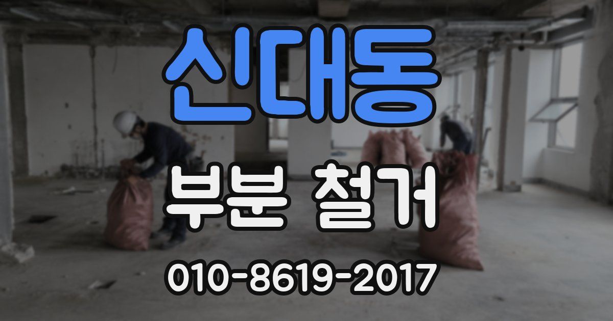 신대동 부분 철거