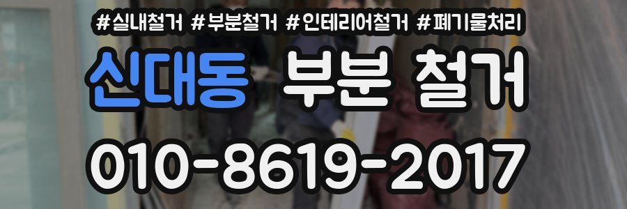 신대동 부분 철거