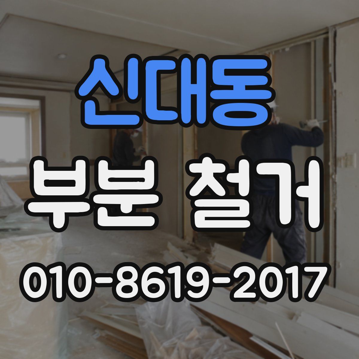 신대동 부분 철거