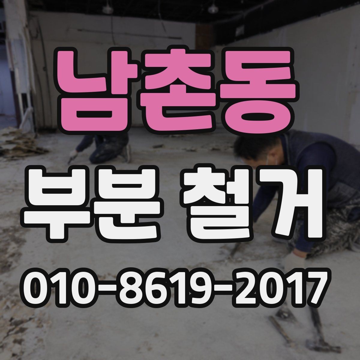 남촌동 부분 철거 비용 절감을 위한 준비 포인트