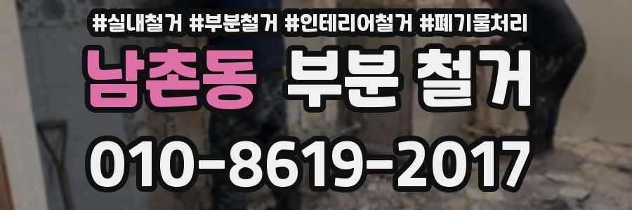 남촌동 부분 철거