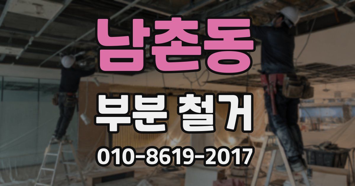 남촌동 부분 철거