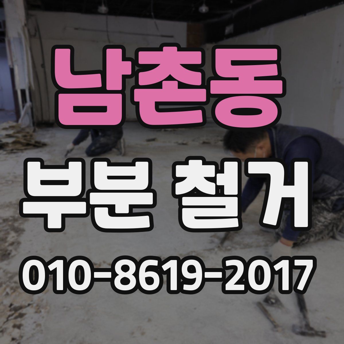 남촌동 부분 철거