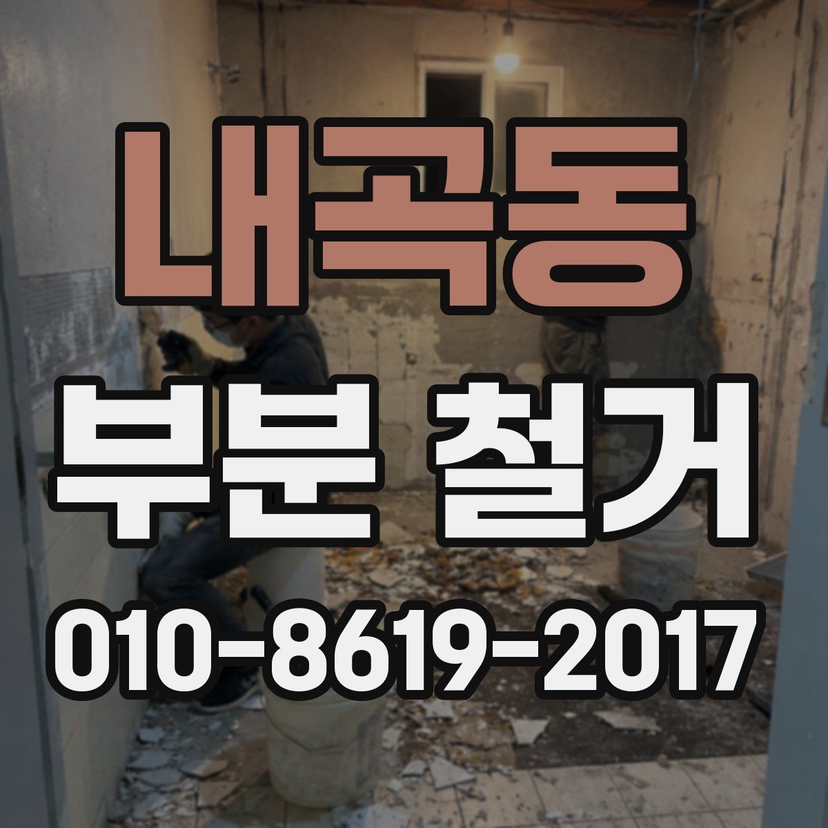 내곡동 부분 철거 견적을 받을 때 유리한 준비