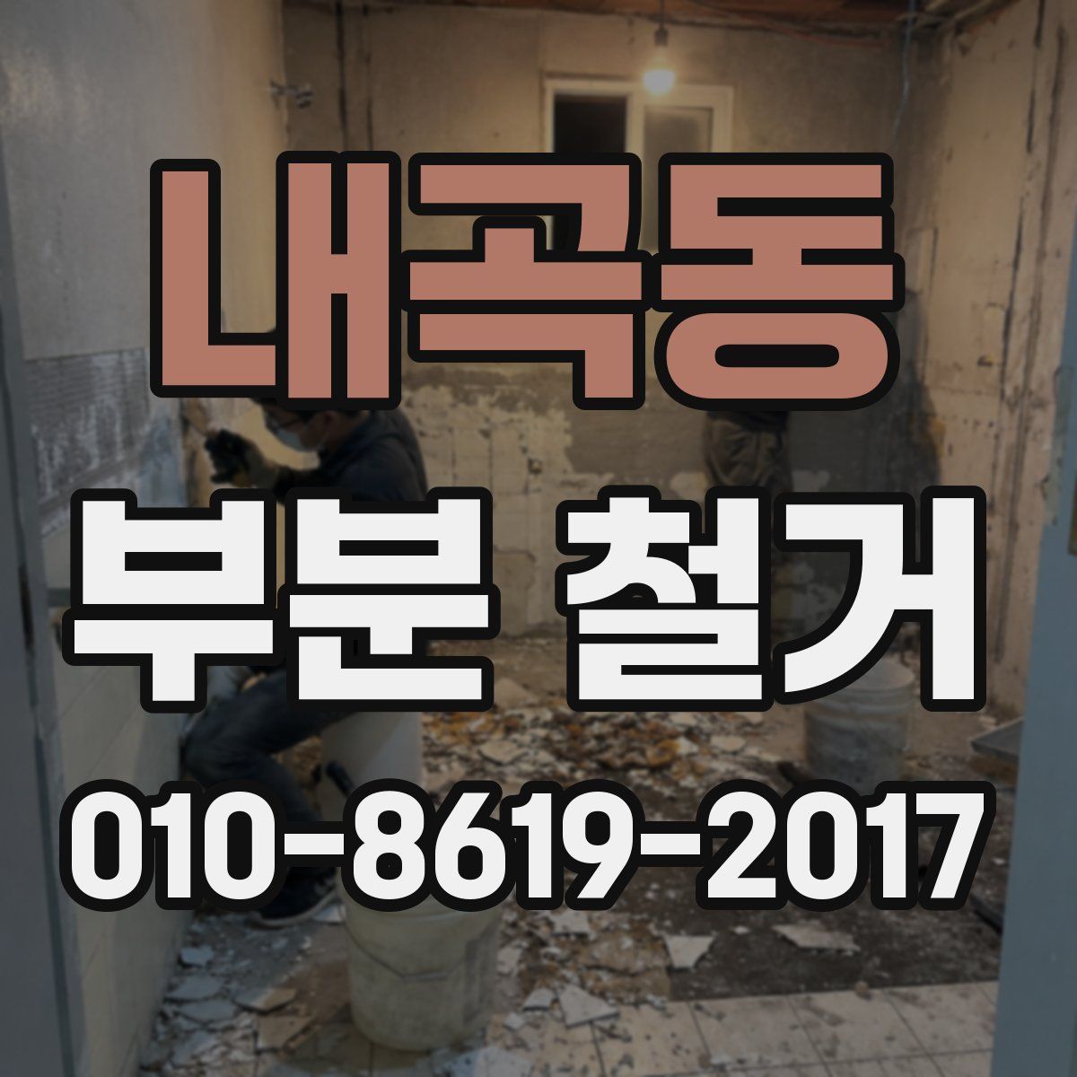 내곡동 부분 철거