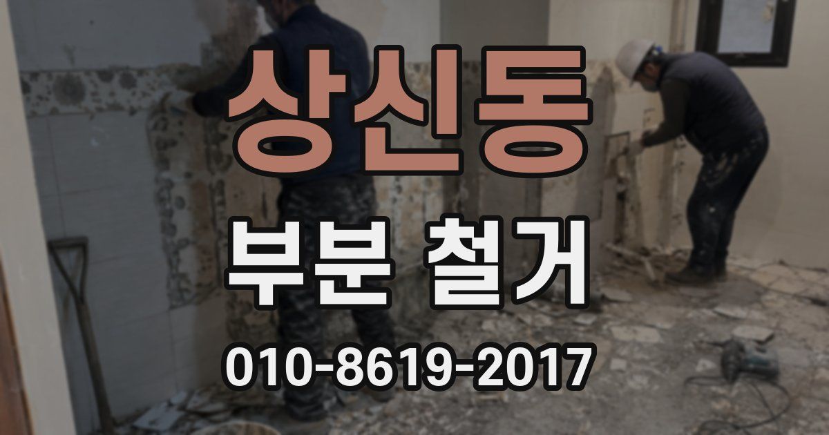 상신동 부분 철거