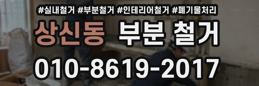 상신동 부분 철거