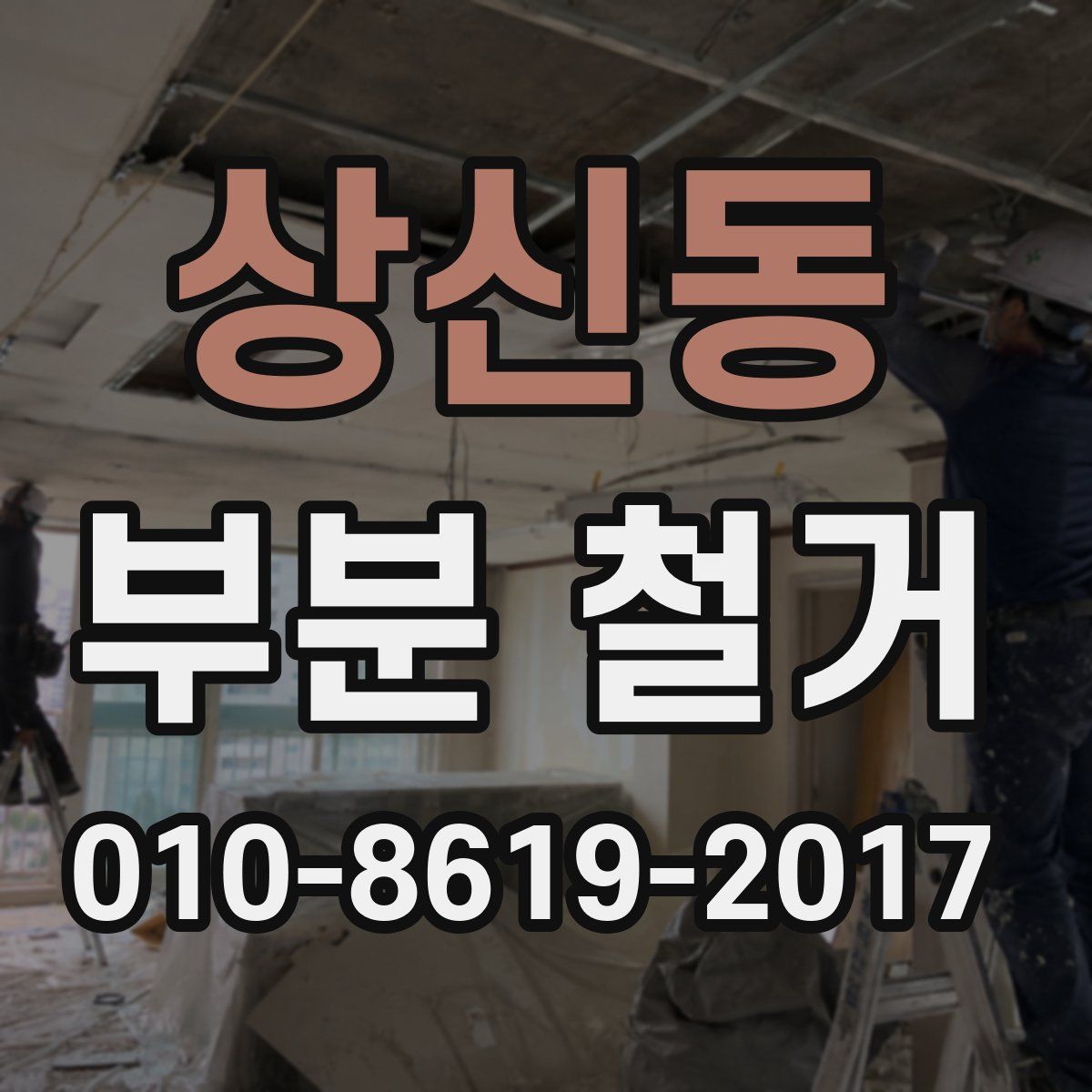 상신동 부분 철거