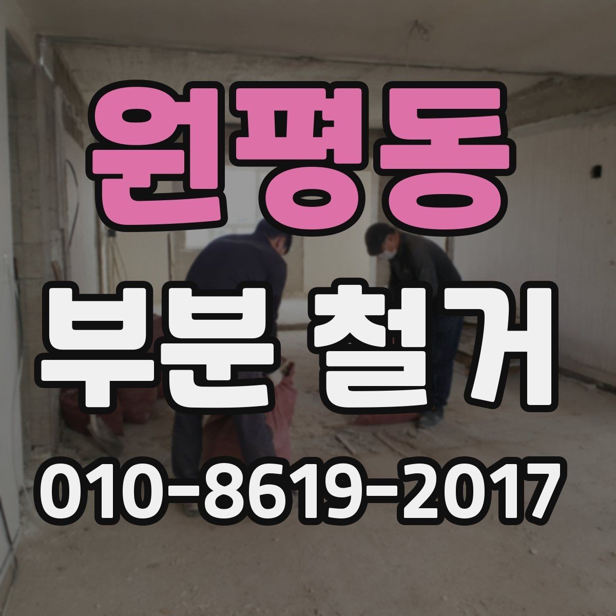 원평동 부분 철거 비용 산정에 영향을 주는 요소