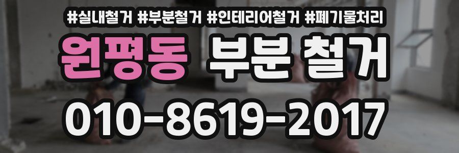원평동 부분 철거