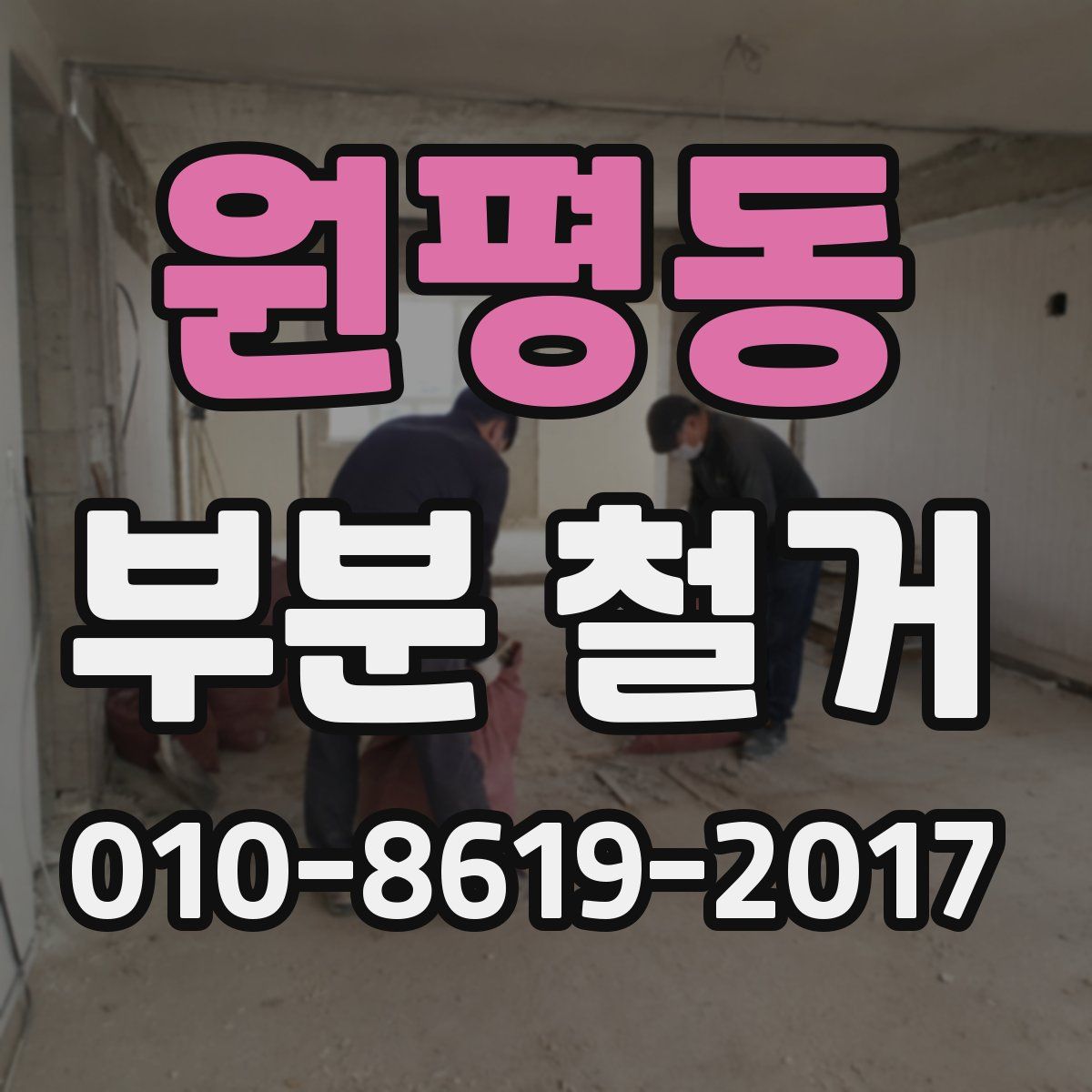 원평동 부분 철거