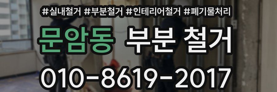 문암동 부분 철거