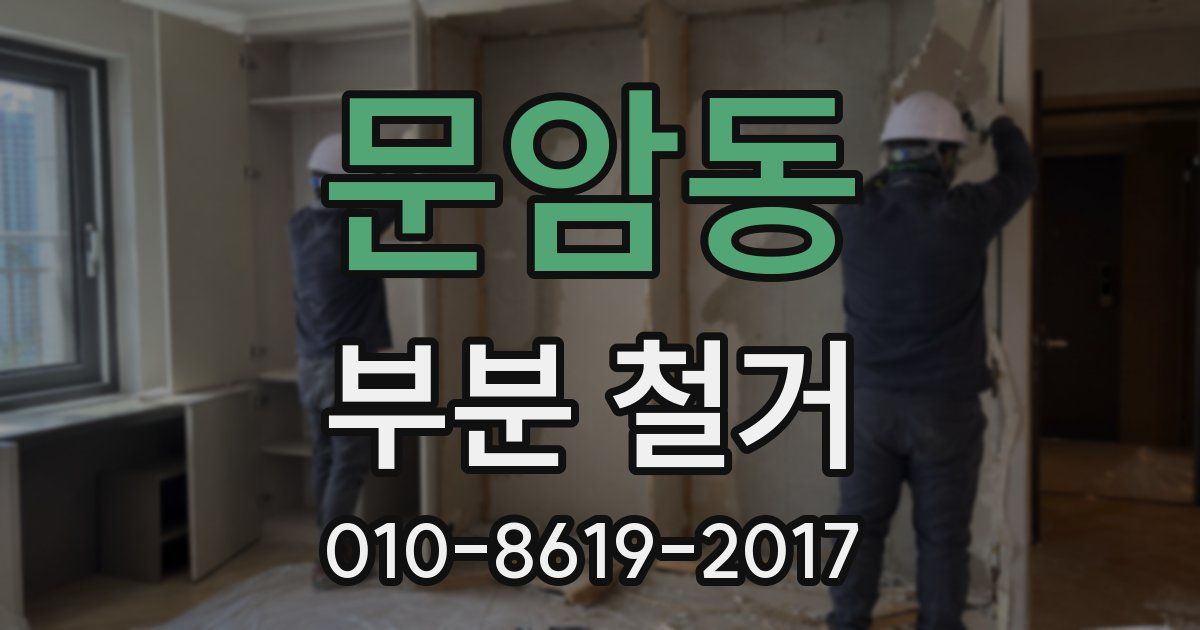 문암동 부분 철거