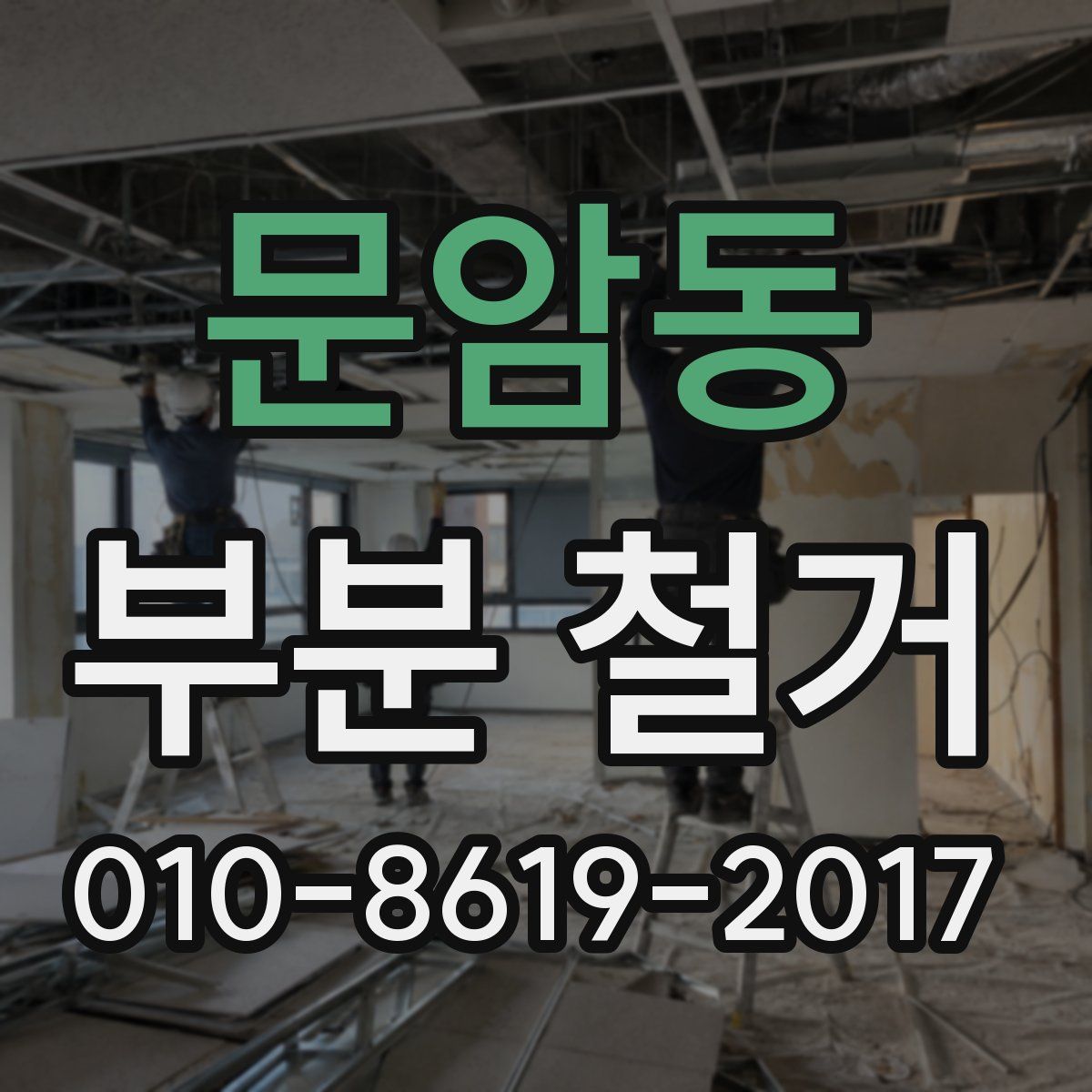 문암동 부분 철거