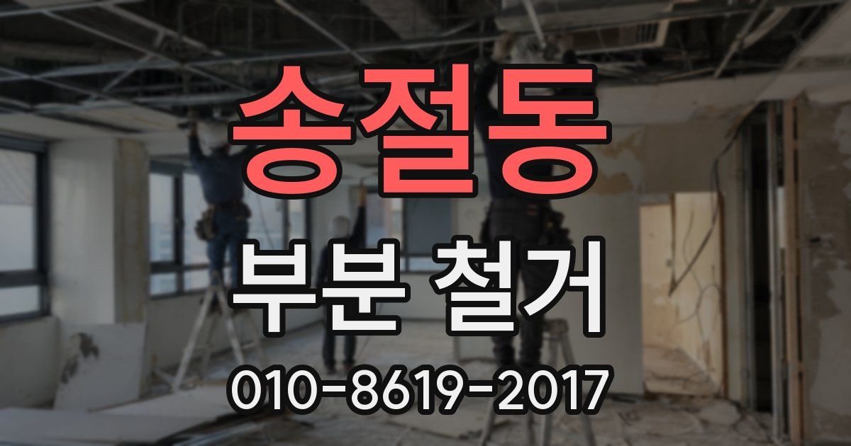 송절동 부분 철거